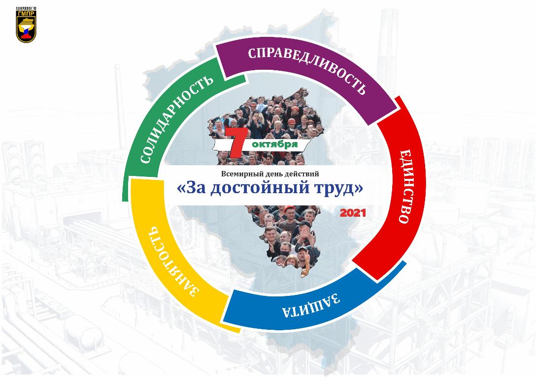 7 Октября акция профсоюзов за достойный труд