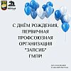 С днём рождения, ППО «ЗапСиб» ГМПР!